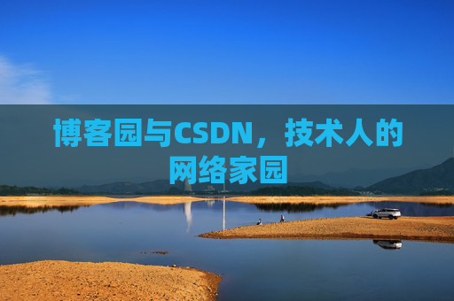 博客园与CSDN，技术人的网络家园